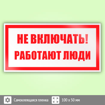 Знак (плакат) «Не включать! Работают люди», S02 (пленка, 100х50 мм)